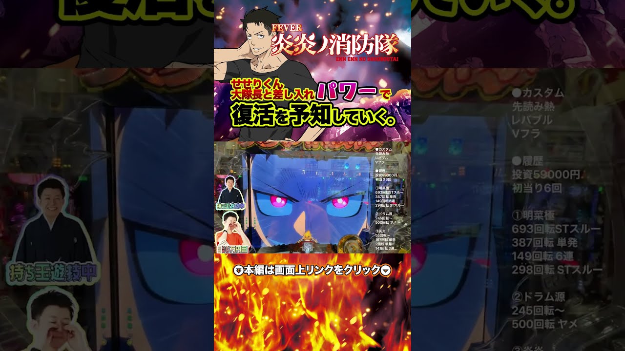 Pフィーバー炎炎ノ消防隊】せせりくん、大隊長と差し入れパワー