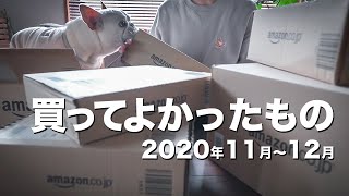 【2020年11月12月】買ってよかったもの【キッチンアイテム・スマート家電・加湿器など】