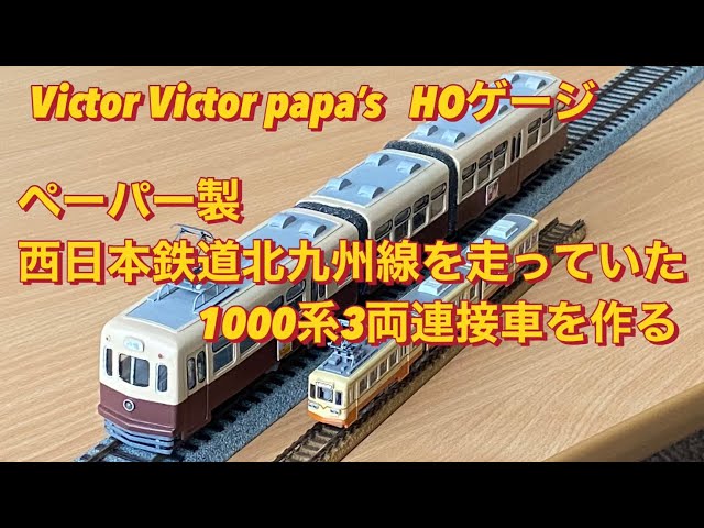 HOゲージペーパー製 西日本鉄道 北九州線を走っていた1000系3両