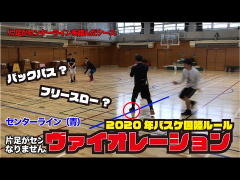ヴァイオレーション  バックパス　フリースローなど2020年バスケ国際ルール