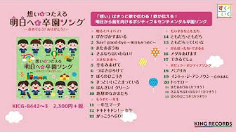 卒園ソング Youtube