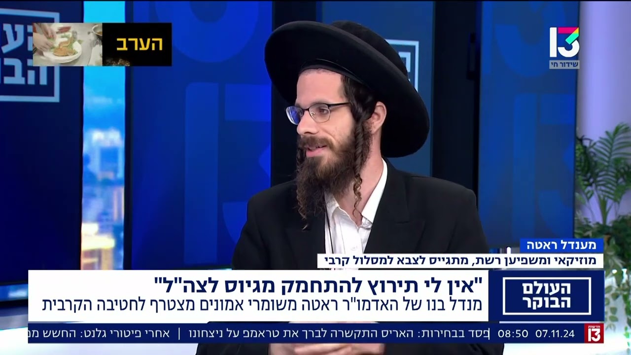 ראיון של מענדל ראטה על התגייסותו לשירות קרבי בצה״ל - העולם הבוקר - ערוץ 13
