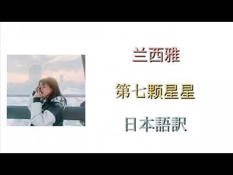 【兰西雅 第七颗星星 】日本語訳