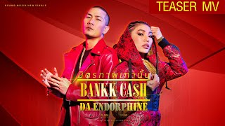 มิตรภาพเท่านั้น : BANKK CASH x DA ENDORPHINE【TEASER MV】