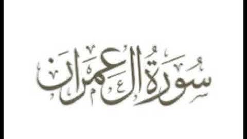 مقطع من سورة آل عمران للشيخ عبدالعزيز العيدان رحمه الله