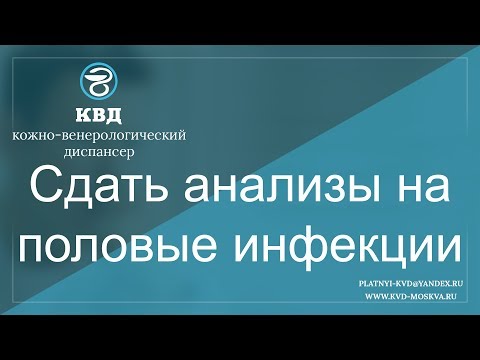 Сдать анализы на половые инфекции