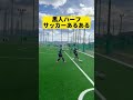 ワールドカップで見たような…#サッカー #サッカーvlog #サッカーあるある #チャンネル登録よろしく #short #shorts