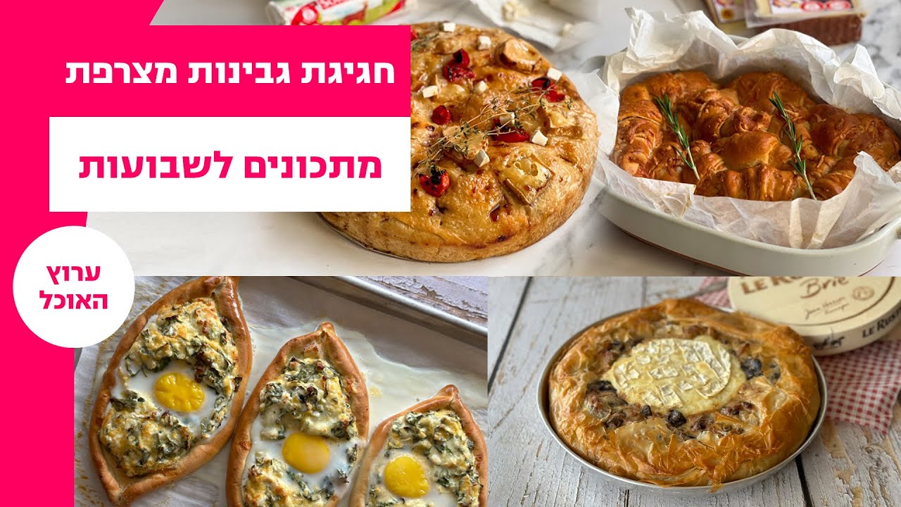 חגיגת גבינות מצרפת - מתכונים לשבועות: חצ'פורי, רוגלך מלוח, סמבוסק , עוגת גבינה ועוד