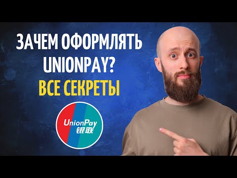 Что скрывает карта UnionPay. И где лучше оформить UnionPay в 2024
