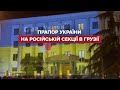 Будівлю секції Росії у Тбілісі підсвітили у кольори українського прапора