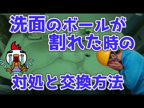 洗面のボールが割れた時の対処と交換方法