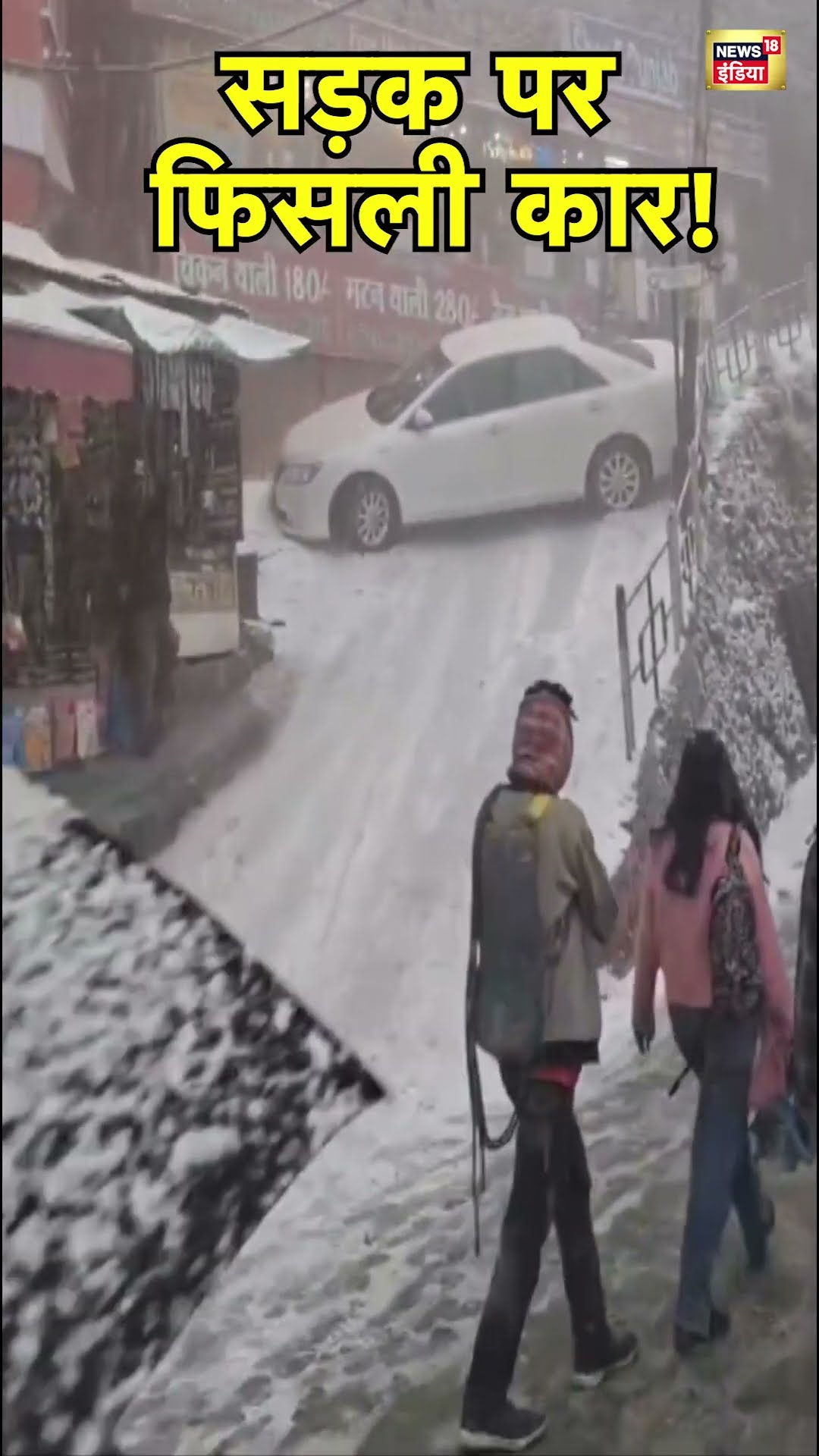 Shimla में Snowfall के बाद सड़क पर फिसली Car | Himachal Pradesh | Hindi News | N18S