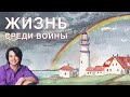 Жизнь среди войны | ZOOM эфир Анастасия Гусаревич и Елена Мережко