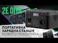 Батарея LiFePO4 і компактність: огляд зарядної станції 2Е Diya 300W