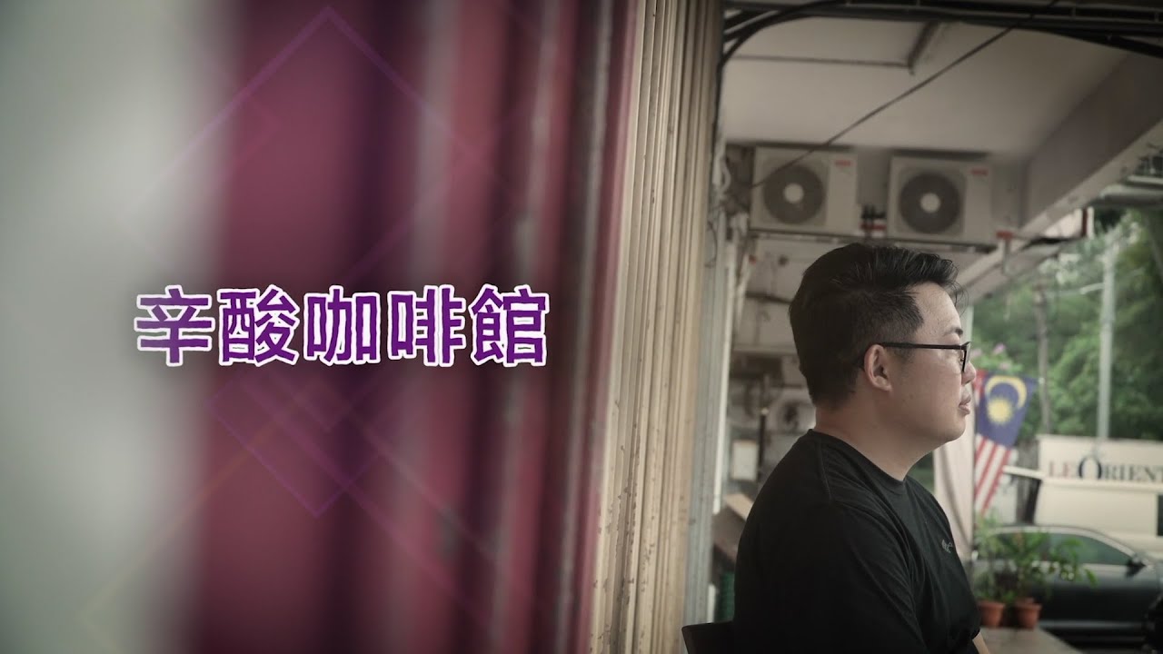 恩雨之聲香港版　《辛酸咖啡館》莫家耀 - 粵語