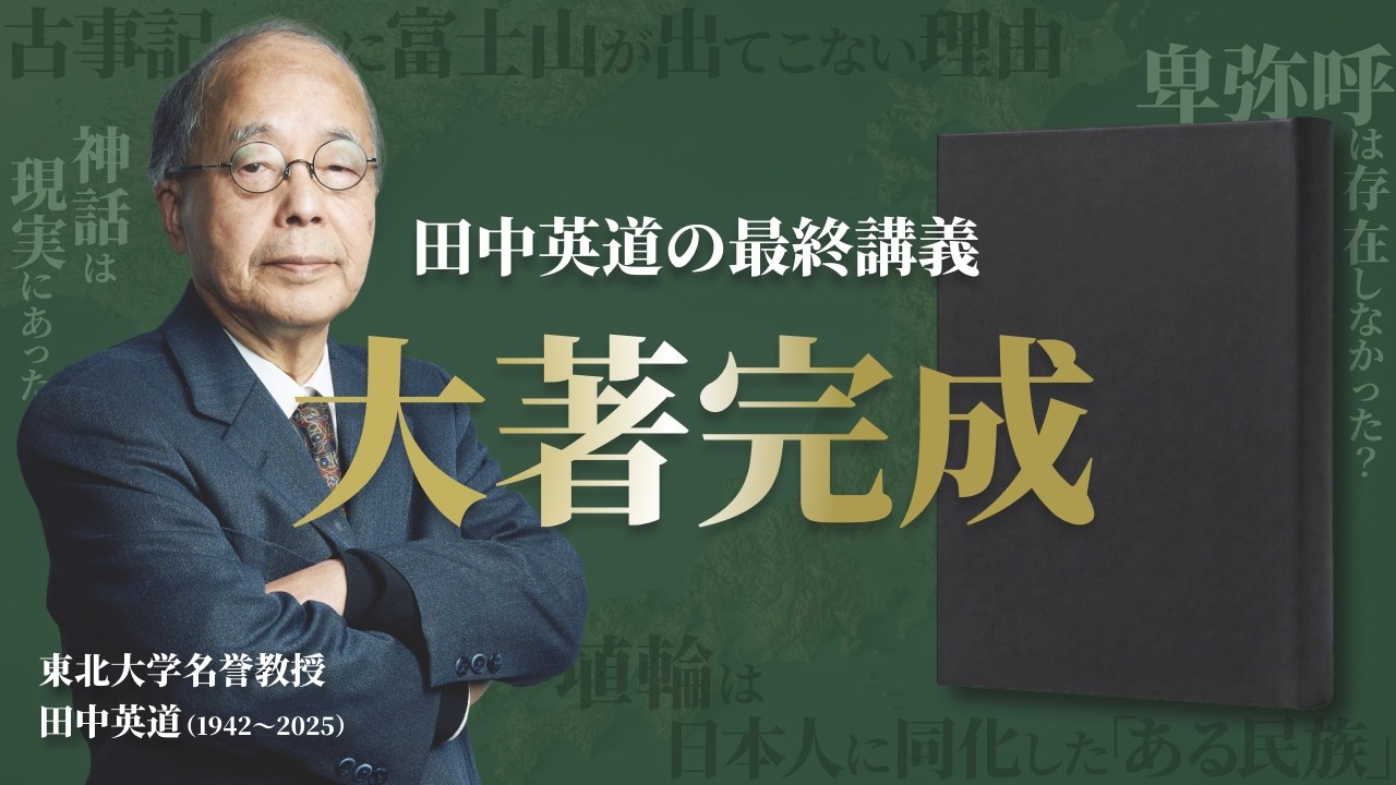 A Monumental Work, Finally Complete] Hidemichi Tanaka's Final