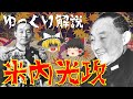 【ゆっくり解説】米内光政の激動の生涯！名将？愚将？帝国海軍の幕引きを担った彼の人生とは・・・。