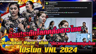 ด่วน!ระดับโลกคลั่งสาวไทย&quot;Volleyball World&quot; เลือก &quot;นักวอลเลย์บอลหญิงไทย&quot; โปรโมต VNL 2024