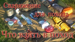 Снаряжение для похода. Что взять в поход? Заглянем в мой рюкзак...