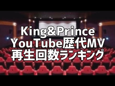 King&Prince YouTube歴代MV再生回数ランキング