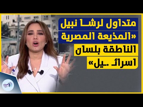 متداول بشكل كبير لمذيعة قناة العربية رشا نبيل المذيعة المصرية الناطقة بلسان اسرائ يل
