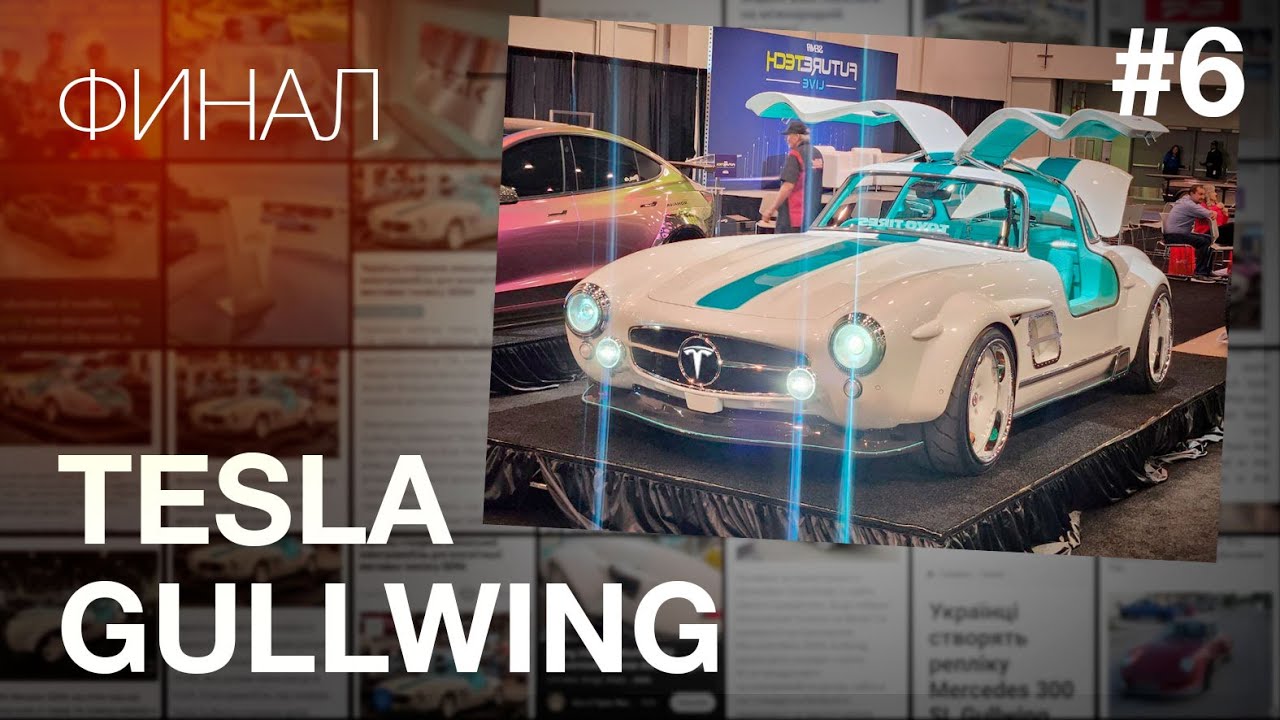 Самая Дорогая Тесла в Мире Готова!! TOP SEMA SHOW / #TeslaGullwing ...
