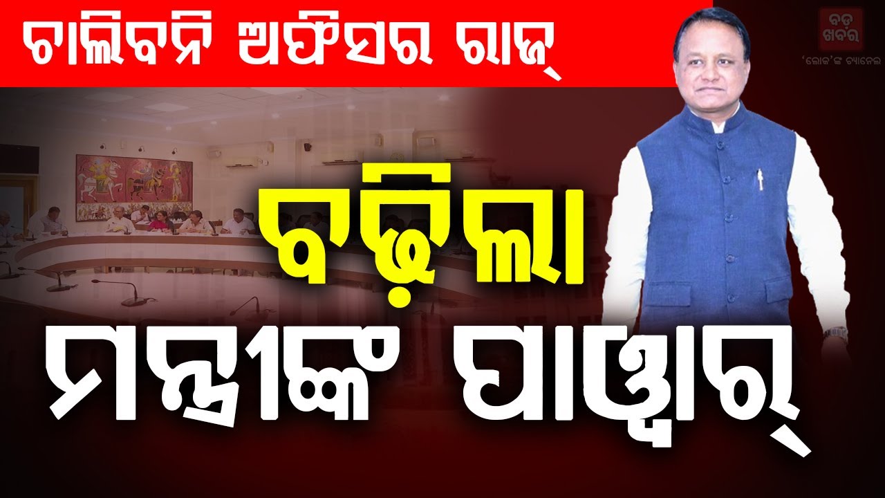ମୋହନଙ୍କ ସରକାରରେ ସଚିବ ନୁହେଁ ମନ୍ତ୍ରୀ ବଡ଼ || BADAKHABAR TV