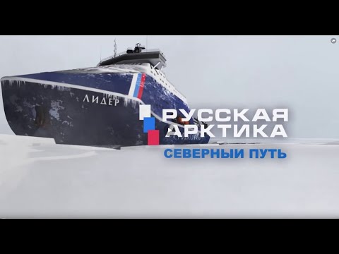 Видео: Русская Арктика. Северный путь. Атомные ледоколы