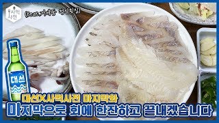마지막으로 회에 한잔하고 끝내겠습니다 :: 대선 X 사먹사전 마지막화!