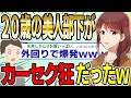 【2ch面白スレ】20歳の美人部下と密室の車内で2人きり→とんでもない事を言い出したwwww【ゆっくり解説】