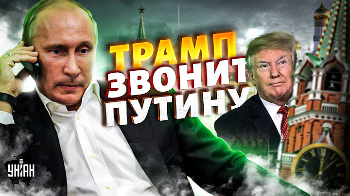 СЕЙЧАС! Звонок Трампа в Москву. США "сливают" Украину Путину: шокирующие детали