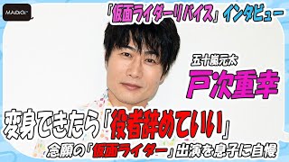 戸次重幸、変身できたら「役者辞めていい」　念願の「仮面ライダー」出演を息子に自慢　「仮面ライダーリバイス」インタビュー