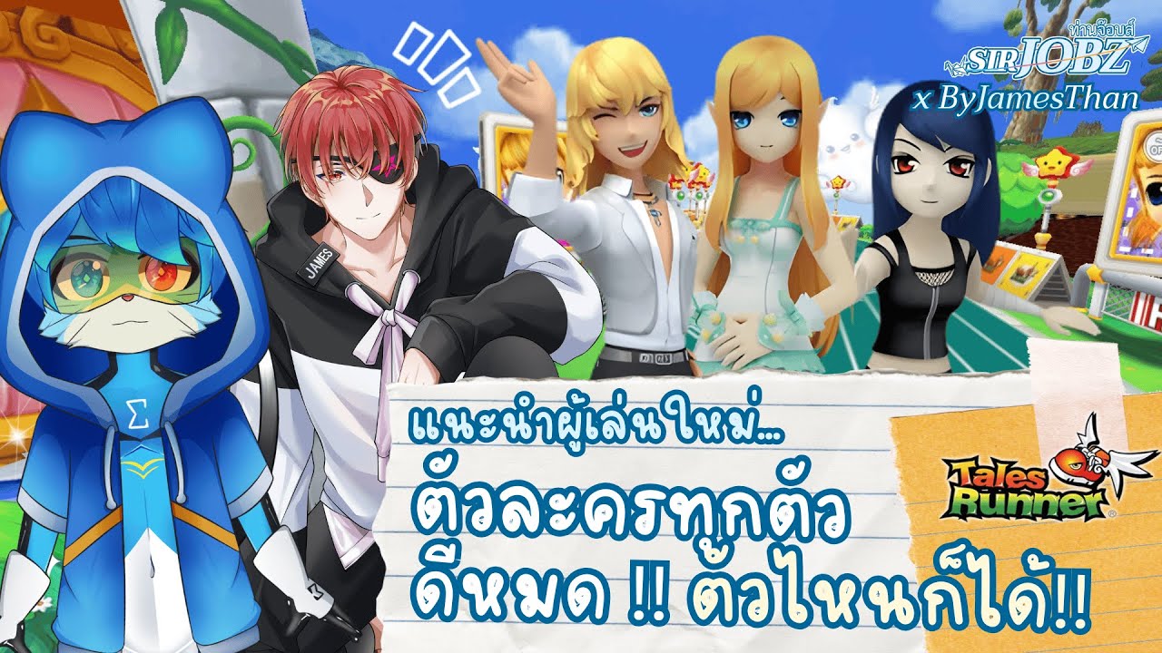 แนะนำผู้เล่นใหม่... 