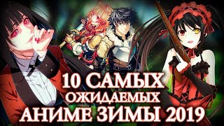 10 САМЫХ ОЖИДАЕМЫХ АНИМЕ ЗИМЫ 2019