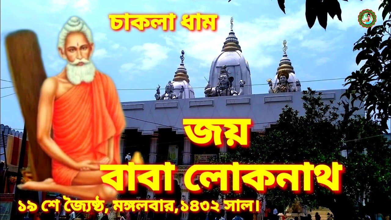জয় বাবা লোকনাথ।। চাকলা।। ১৯ শে জ্যৈষ্ঠ ১৪৩২,নতুন ভিডিও 2025.