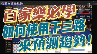 百家樂怎麼看路?大路、大眼路、小路、小強路 screenshot 4