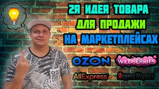 Что продавать? Идея товара для продажи на Маркетплейсах #2. Wildberries, Ozon, Kazanexpress и др