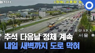 추석 다음날 정체 계속... 내일 새벽까지 도로 막혀