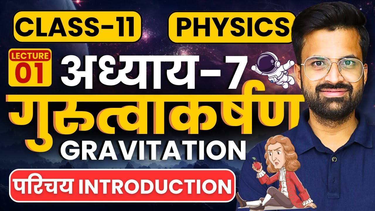 L-1, परिचय introduction, अध्याय-7, गुरुत्वाकर्षण | Gravitation | Class-11th Physics | कक्षा-11