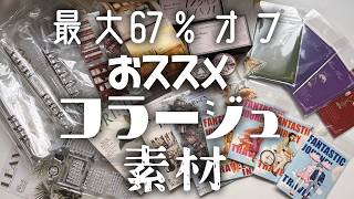100円台から買えるおススメコラージュ素材【Unboxing】【journalsay