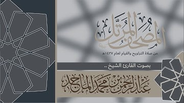 القرآن الكريم - الشيخ عبدالرحمن الماجد
