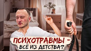 Психотравмы. Все из детства. Так ли это при тревожных расстройствах?