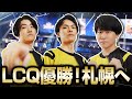 【LCQ】 Championship札幌進出！マッチポイント決勝で優勝する怠惰たち【RIDDLE/Taida/Meltstera/もーもん】