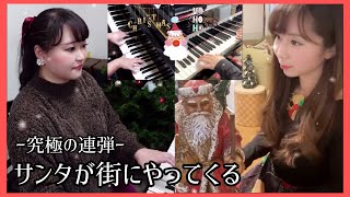 究極の連弾シリーズ】サンタが街にやってくる - YouTube