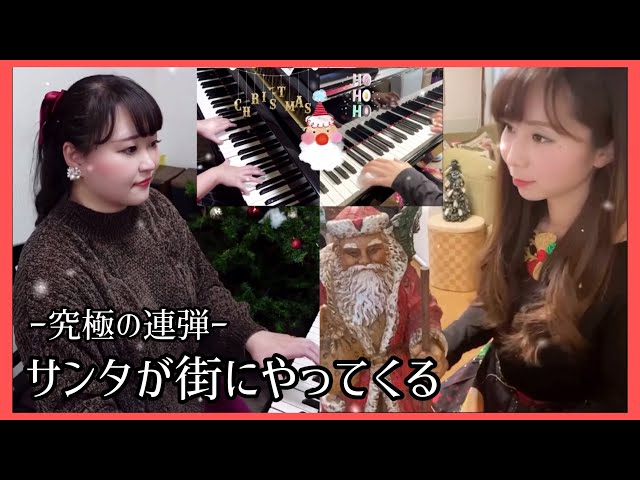 究極の連弾シリーズ】サンタが街にやってくる - YouTube