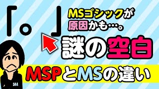 MSとMSPの違いは「文字幅が違う」!? / ワード・パワポ・エクセル/公務員のデザイン術/ノンデザイナー