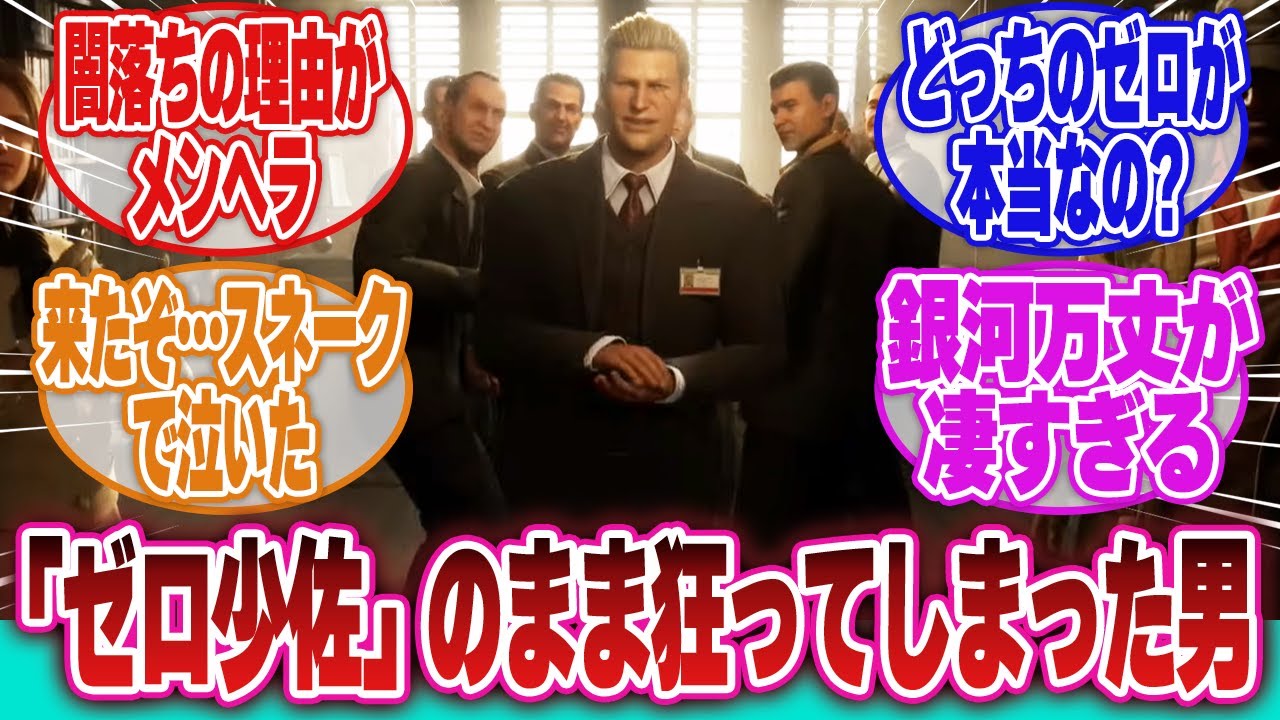 【メタルギアソリッドデルタ】「ゼロ少佐は狂人になってもゼロ少佐だったよな…としんみりしてしまう初期愛国者達メンバーたち」に対するネットの反応集