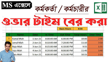 How To Calculate Overtime In Excel || এক্সেলে ওভার টাইম বের করা
