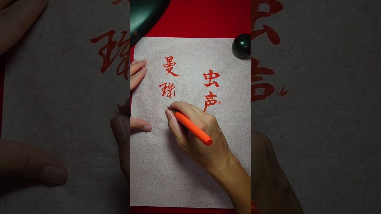 2023.9実用書法「虫声 曼珠沙華（行書）」 - YouTube