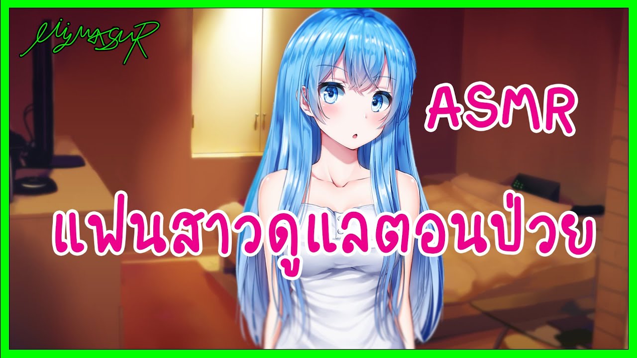 ดูแลแฟนตอนป่วย 🇹🇭 | MYM ASMR